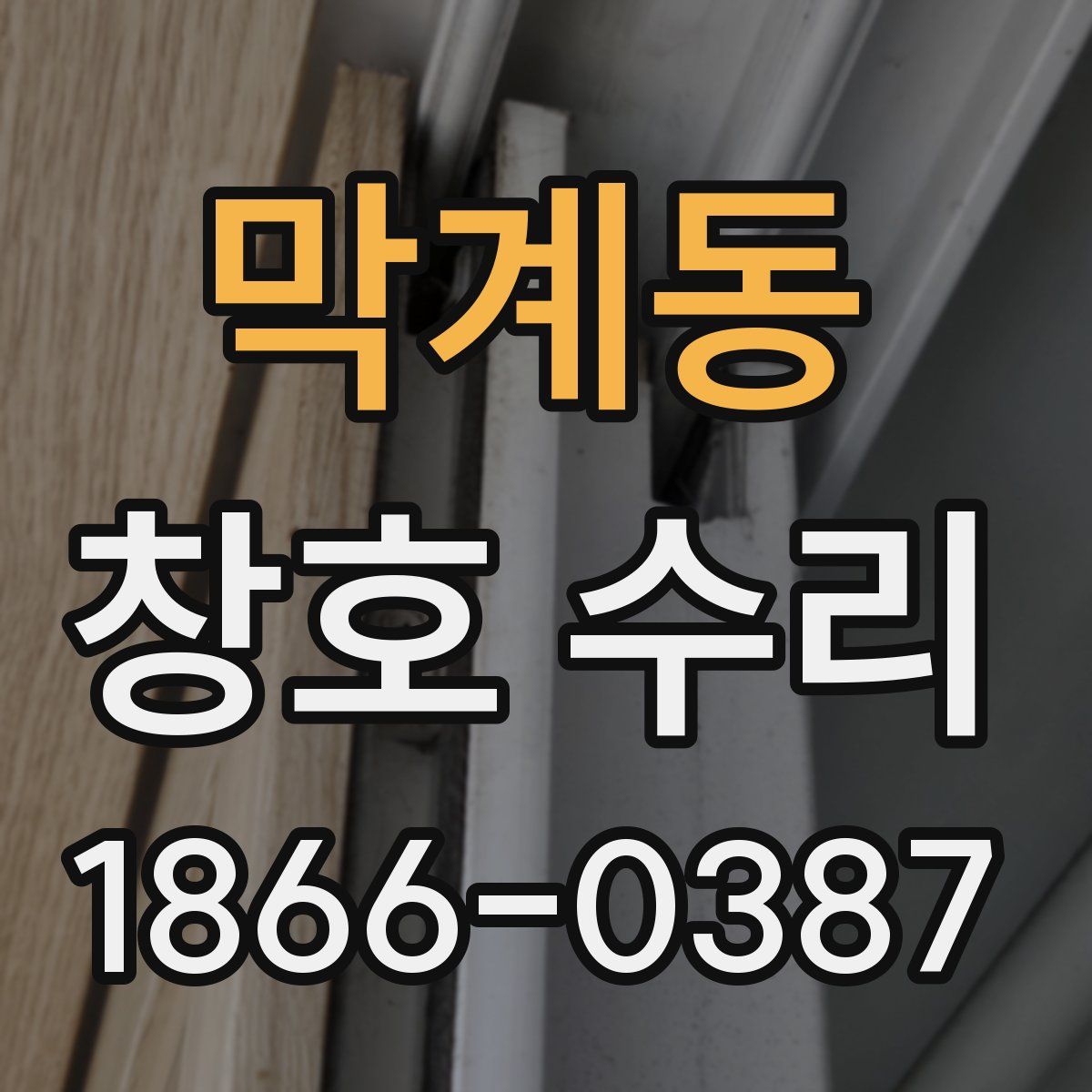 막계동 창호 수리
