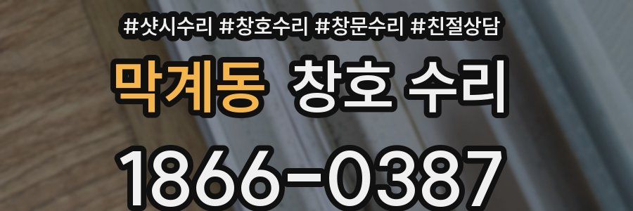 막계동 창호 수리