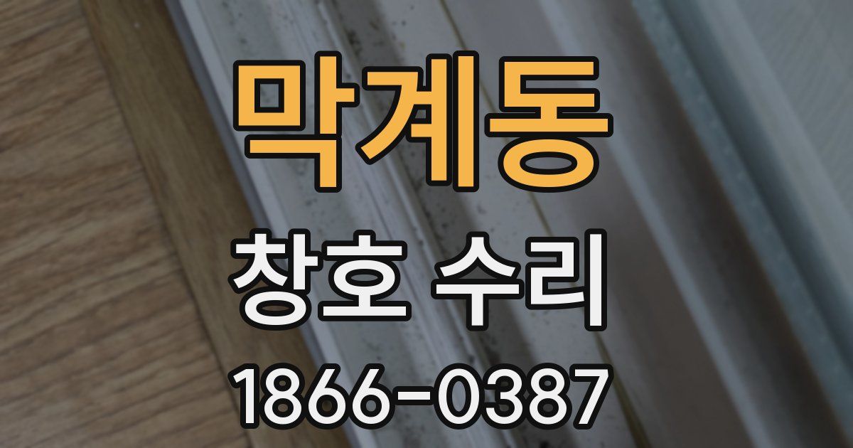 막계동 창호 수리
