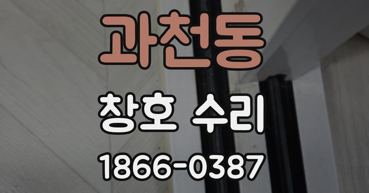 과천동 창호 수리
