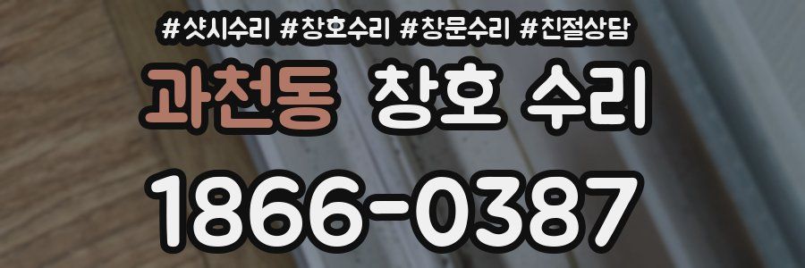 과천동 창호 수리