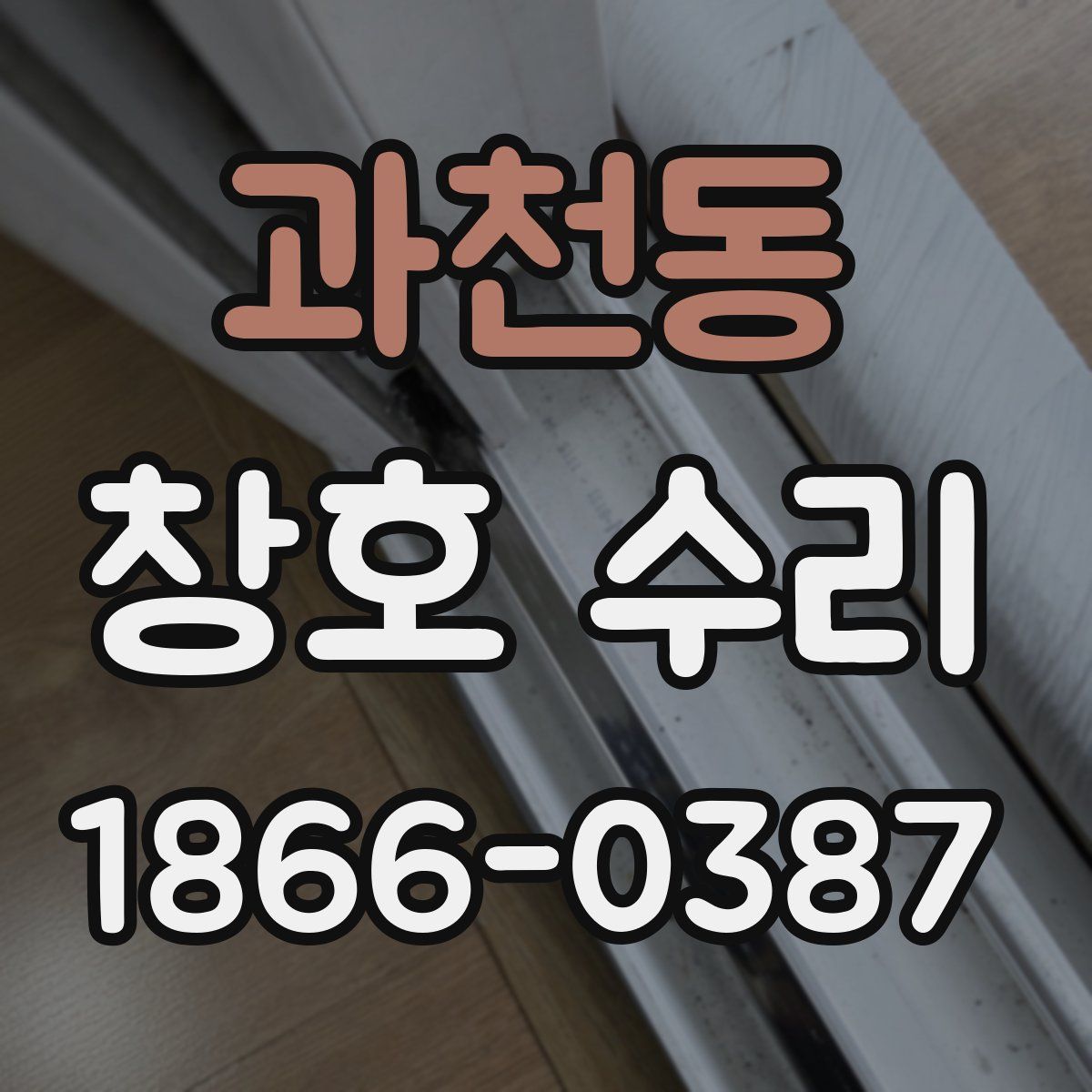 과천동 창호 수리