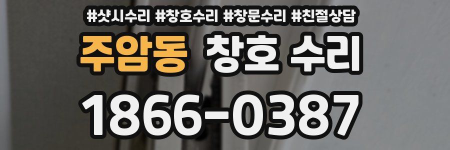 주암동 창호 수리