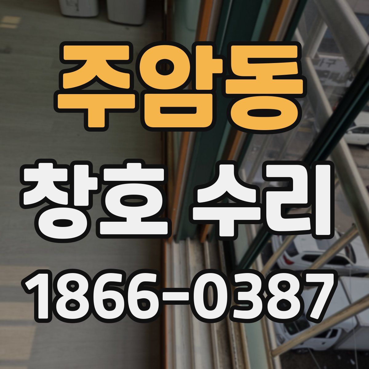 주암동 창호 수리