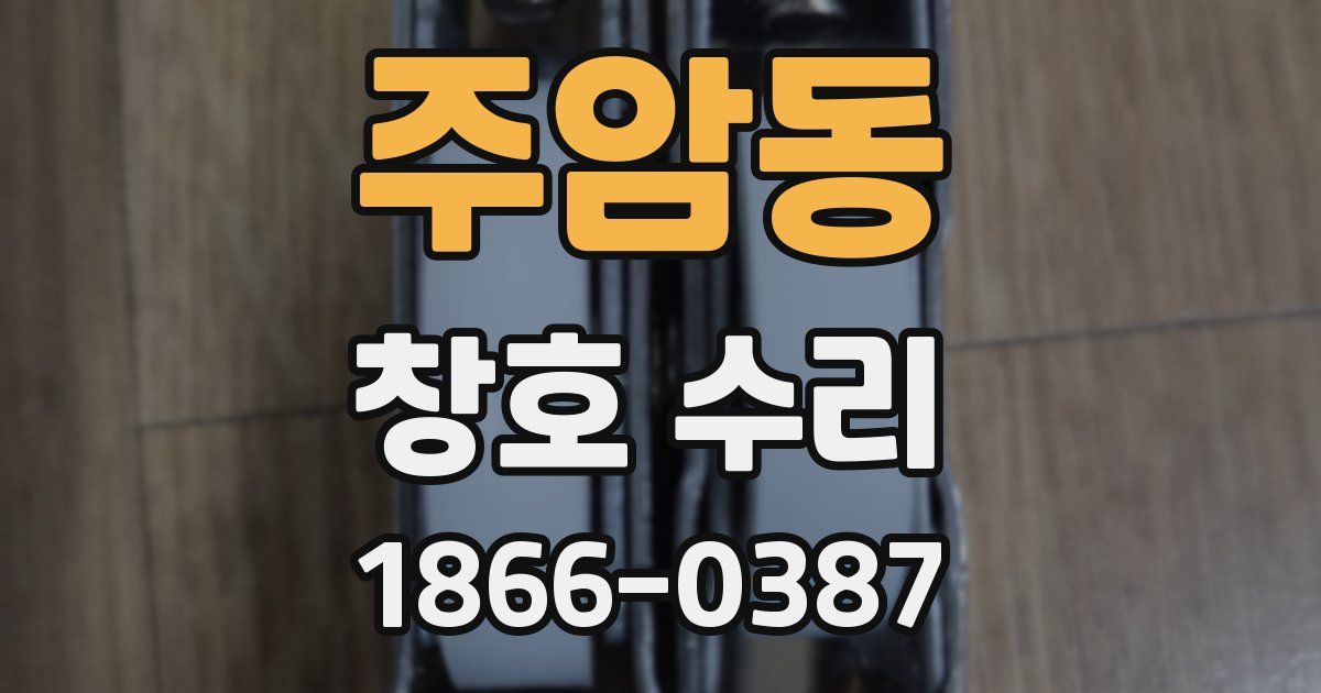 주암동 창호 수리
