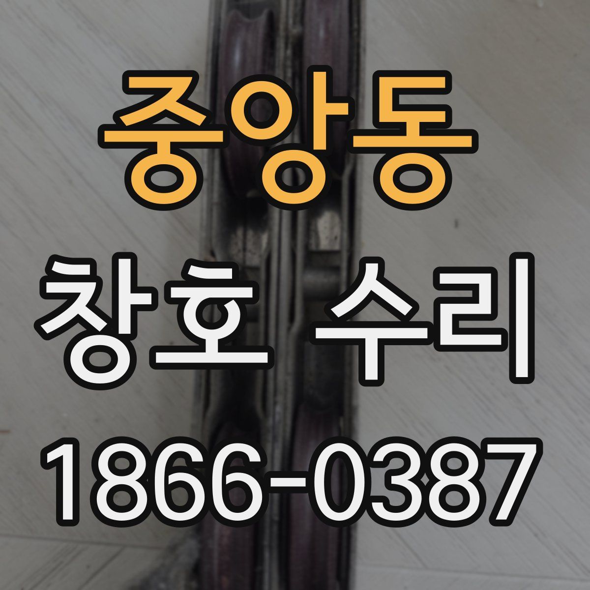 중앙동 창호 수리