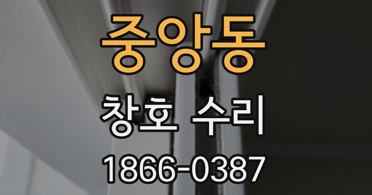중앙동 창호 수리