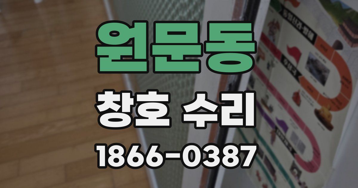 원문동 창호 수리