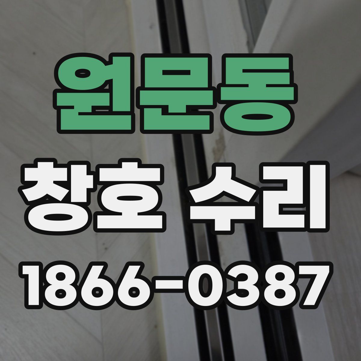 원문동 창호 수리