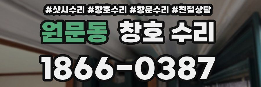 원문동 창호 수리