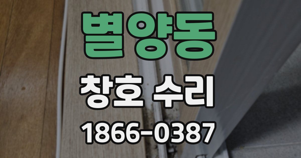 별양동 창호 수리