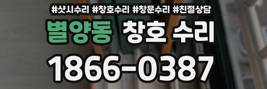 별양동 창호 수리