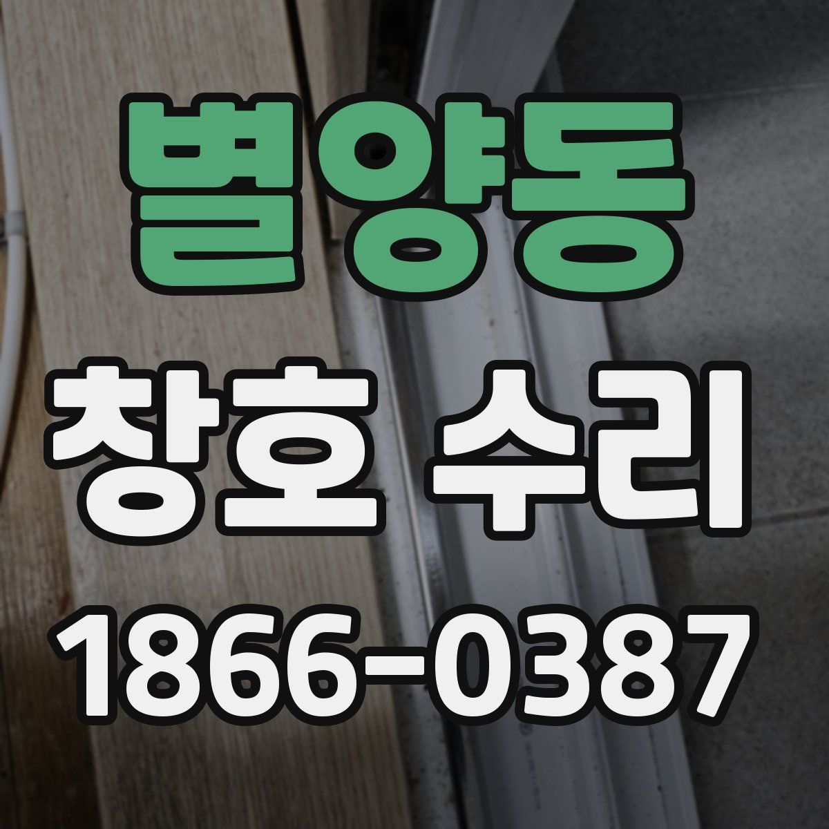 별양동 창호 수리