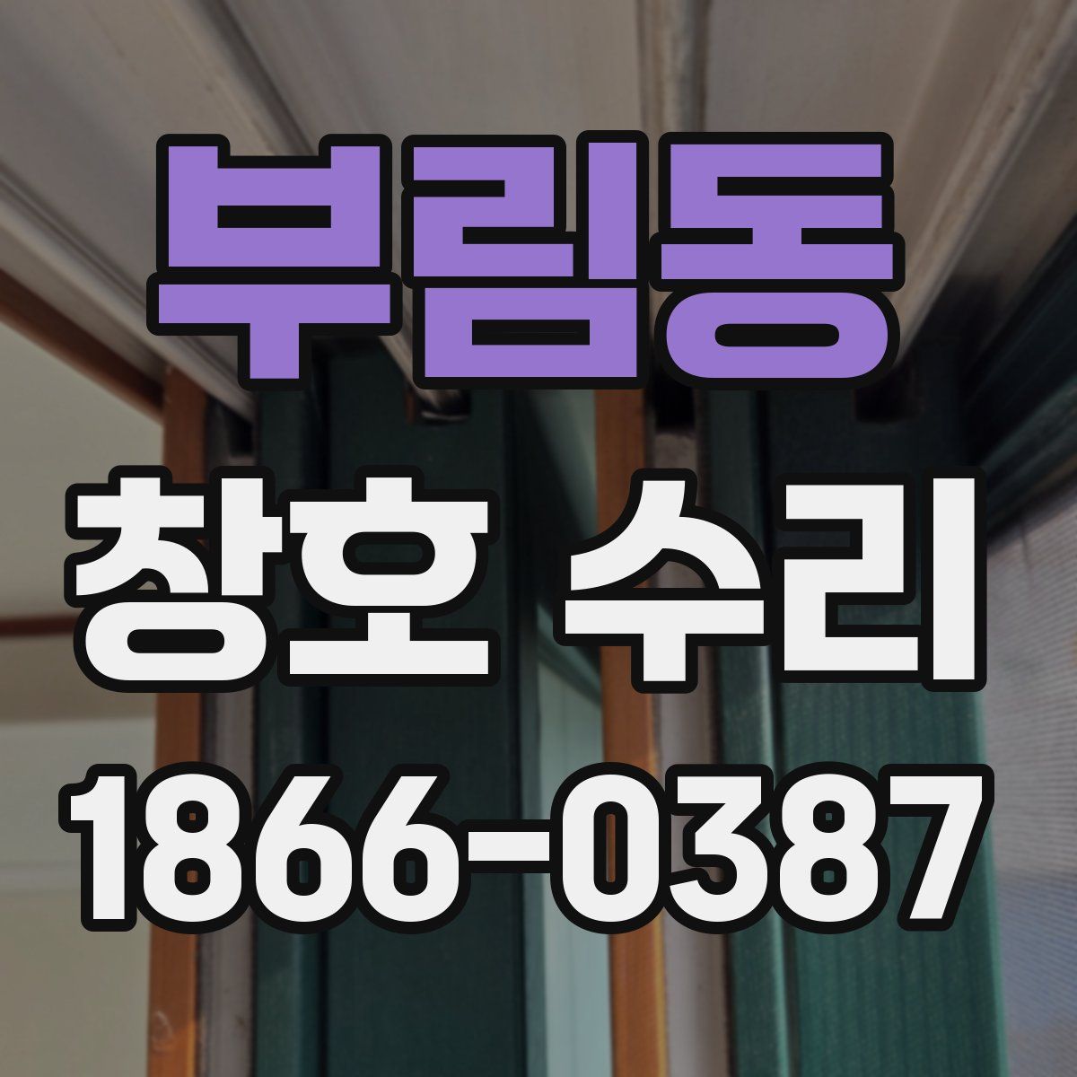 부림동 창호 수리