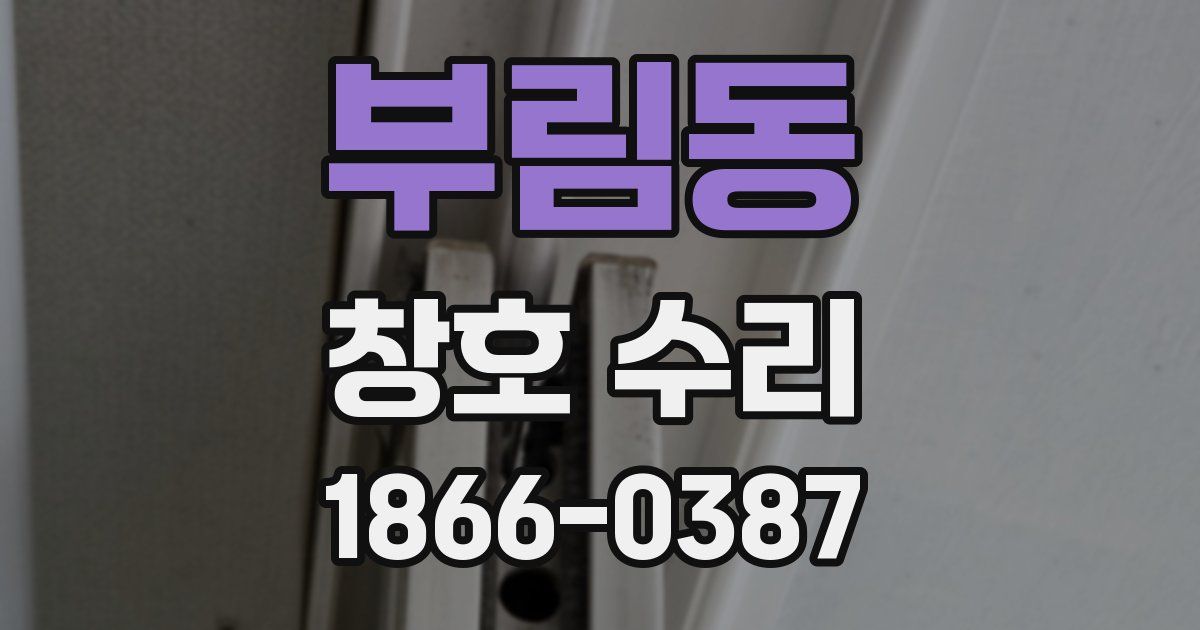 부림동 창호 수리