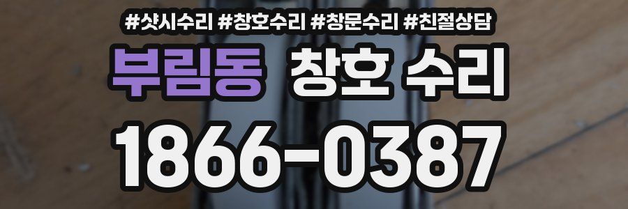 부림동 창호 수리