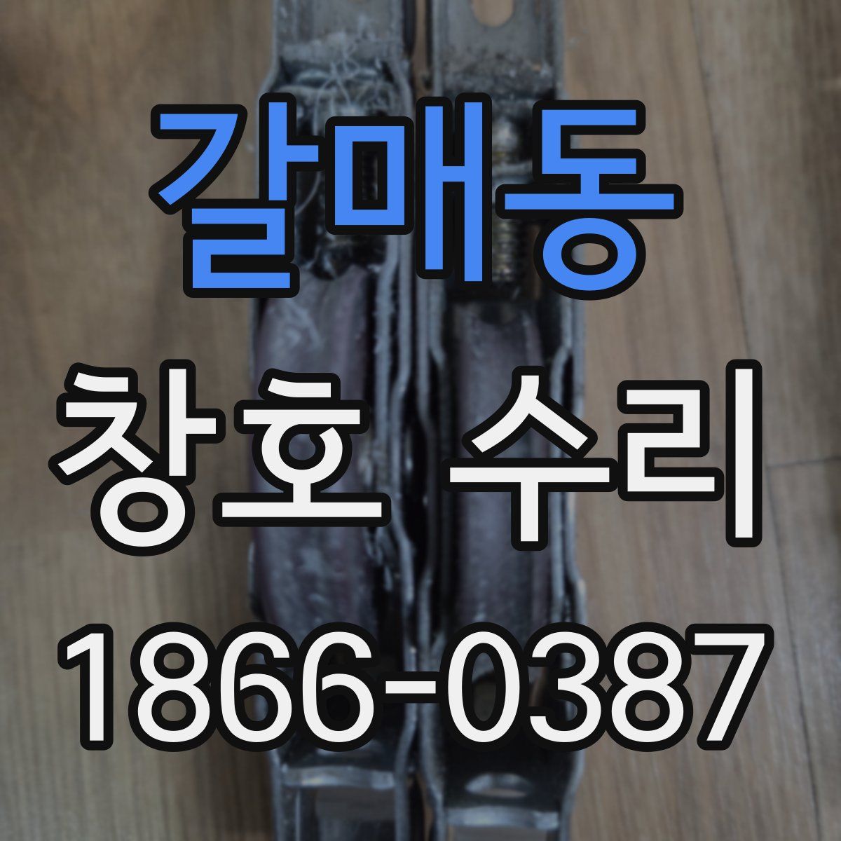 갈매동 창호 수리