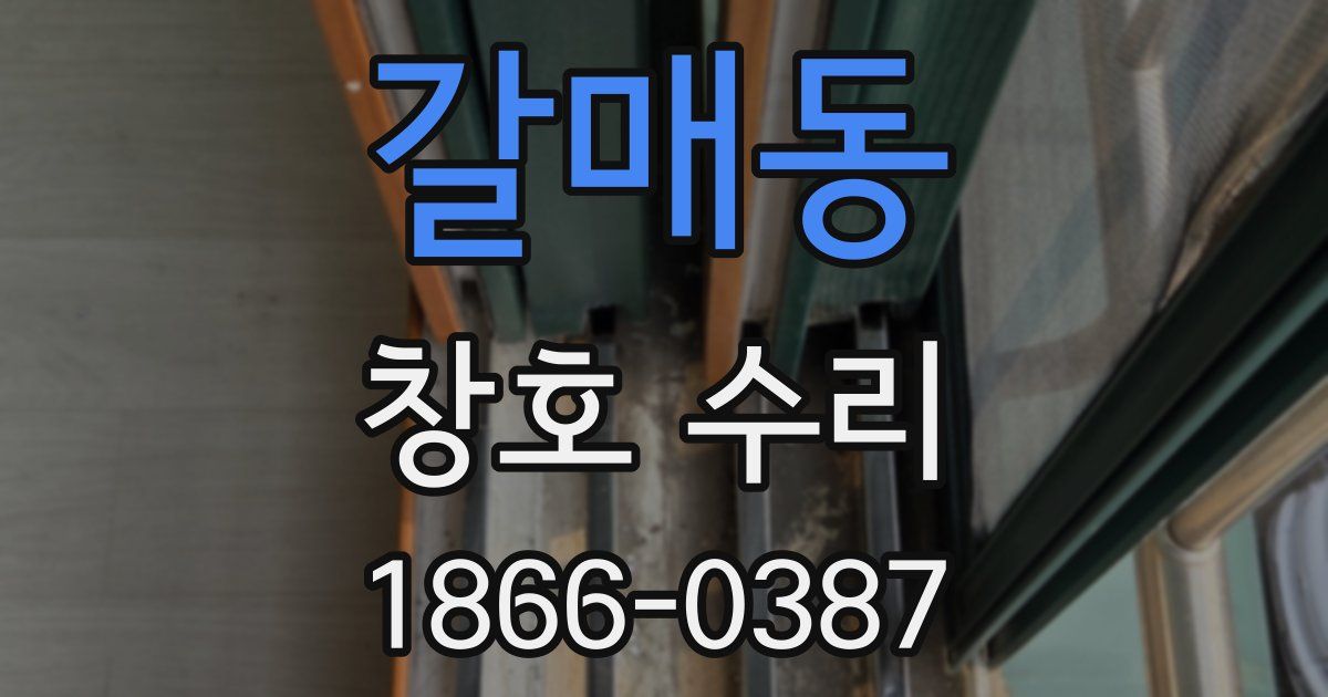 갈매동 창호 수리