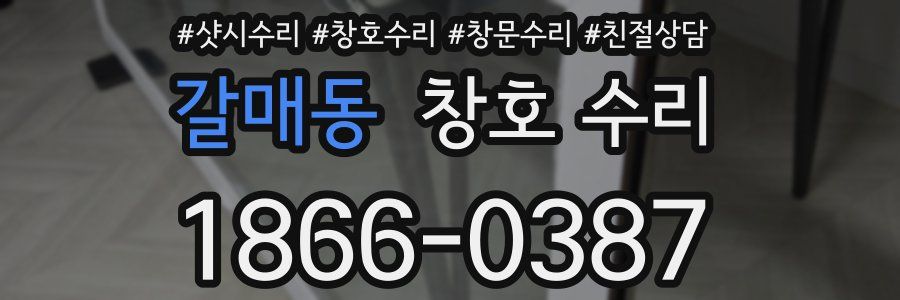 갈매동 창호 수리