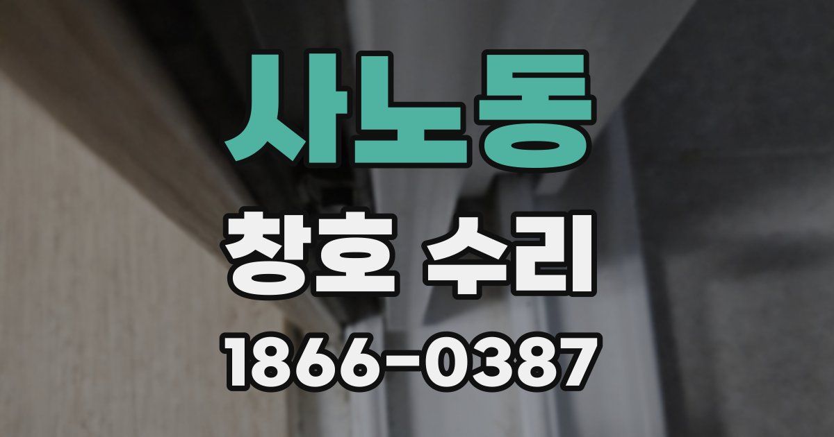 사노동 창호 수리