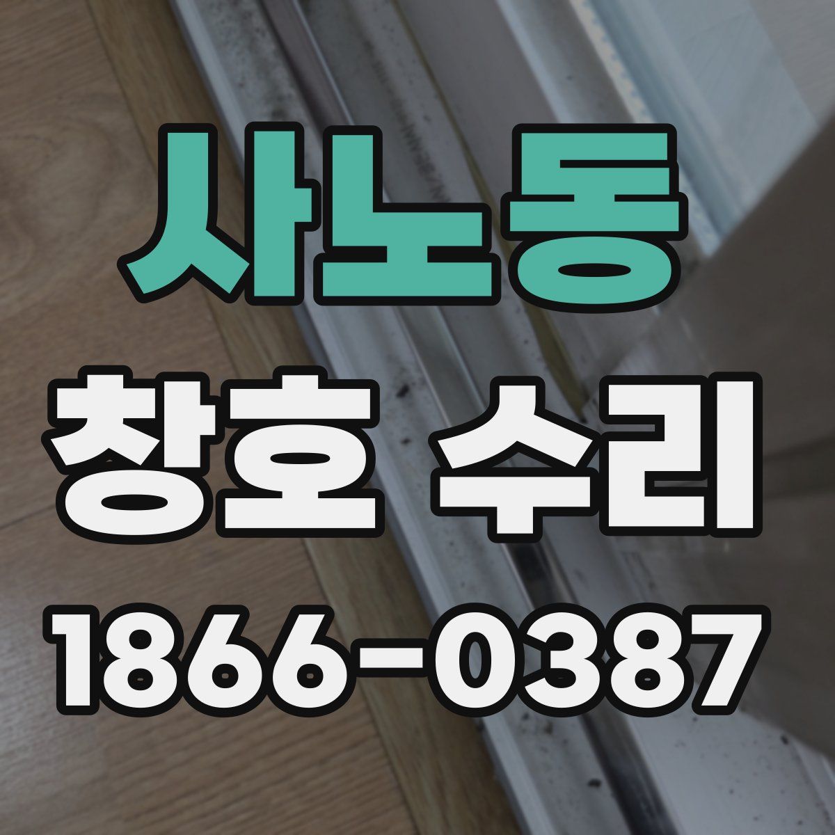 사노동 창호 수리