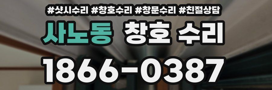 사노동 창호 수리