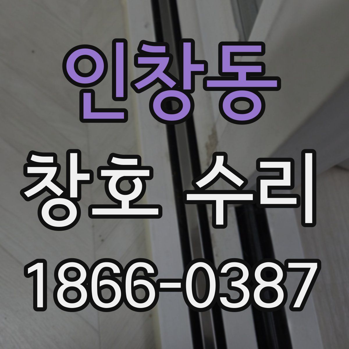 인창동 창호 수리