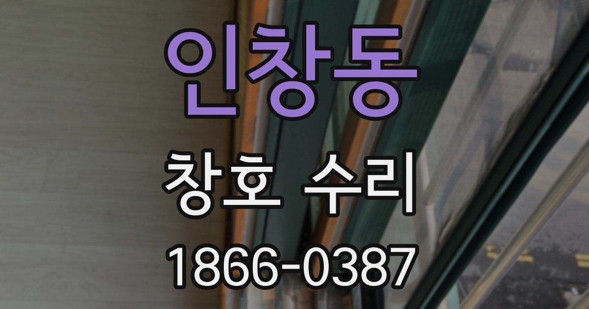 인창동 창호 수리