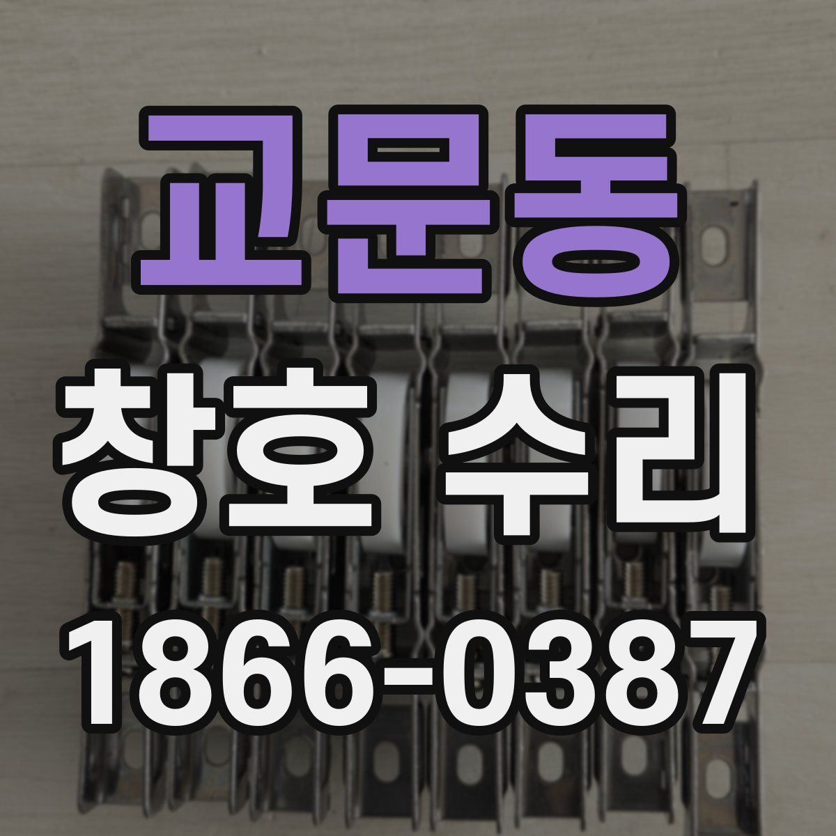 교문동 창호 수리