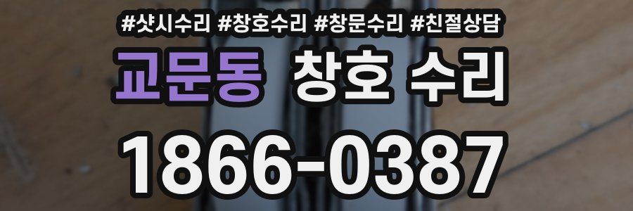 교문동 창호 수리