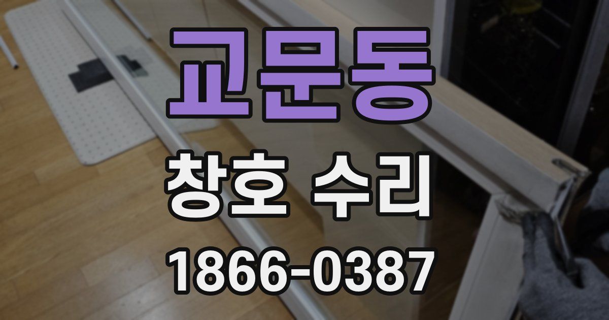 교문동 창호 수리