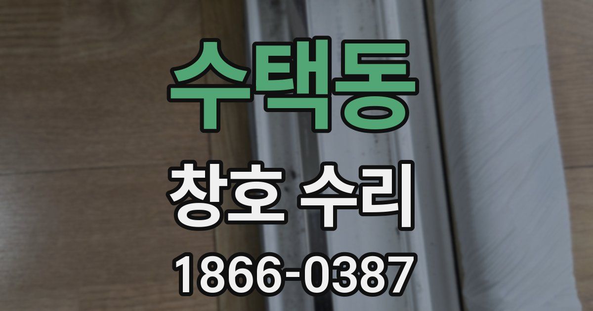 수택동 창호 수리