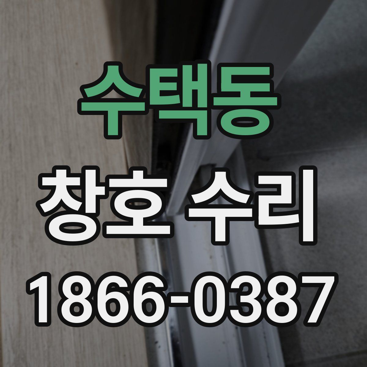 수택동 창호 수리