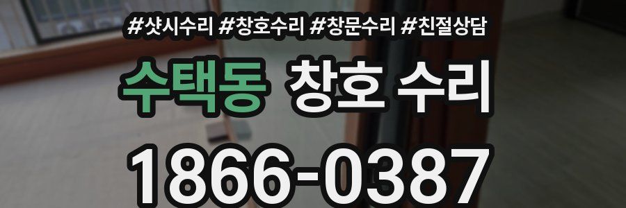 수택동 창호 수리