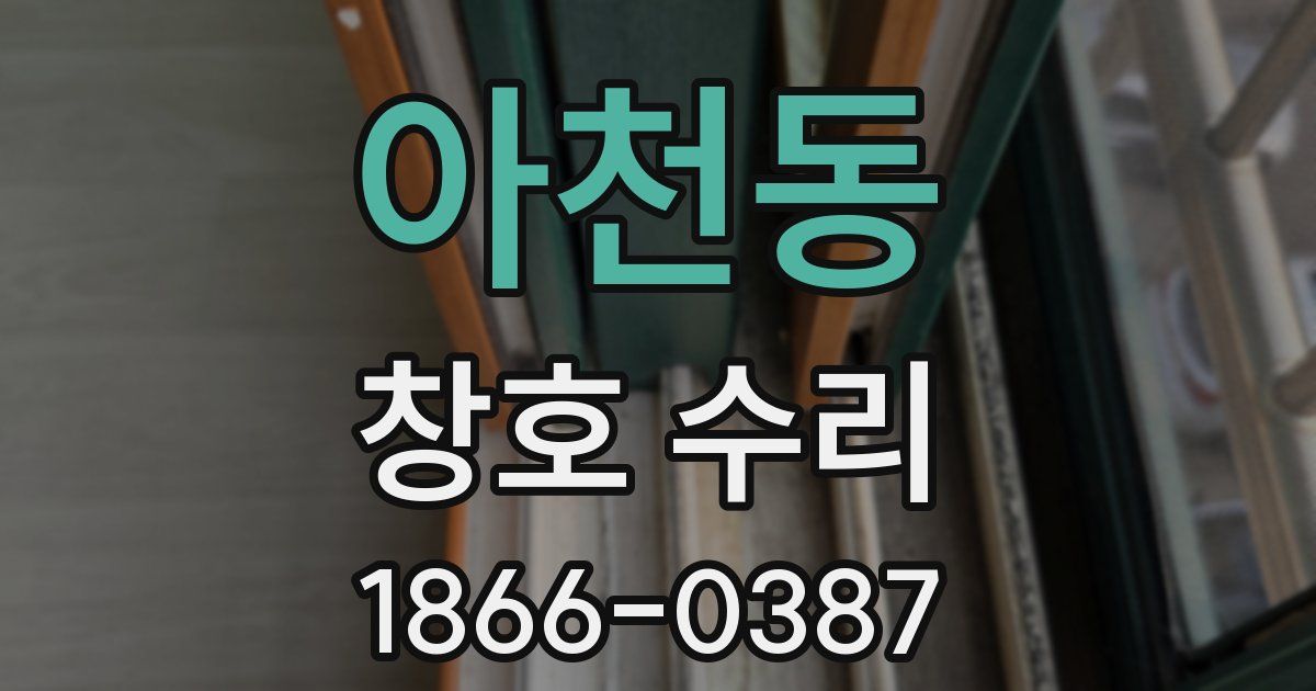 아천동 창호 수리