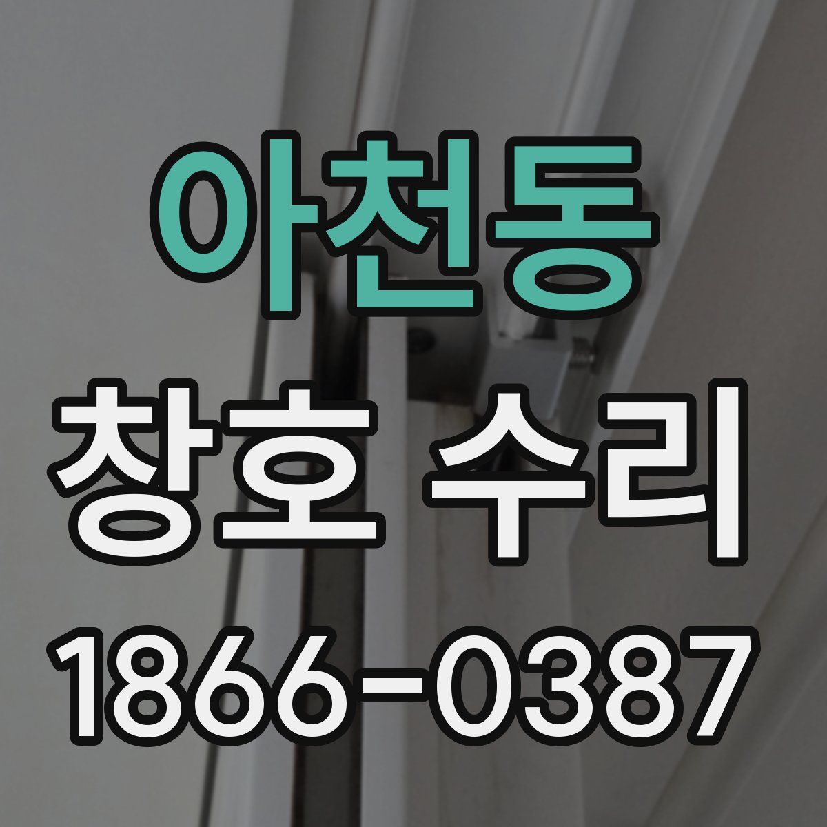아천동 창호 수리