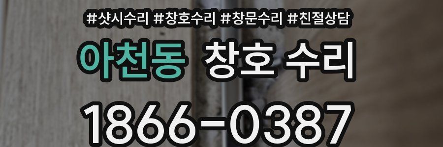 아천동 창호 수리