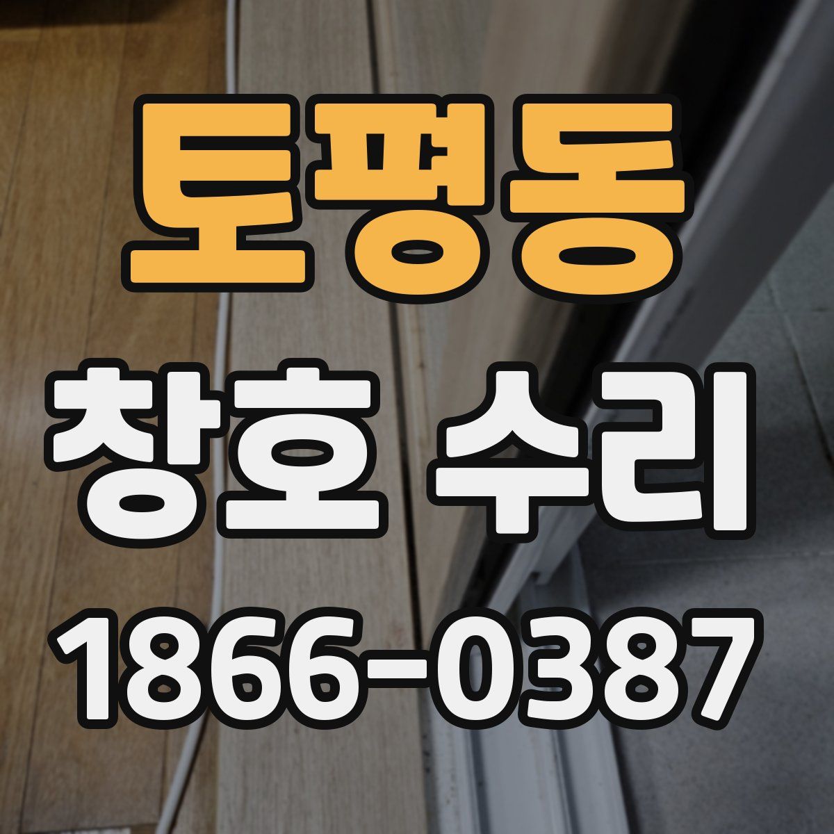 토평동 창호 수리