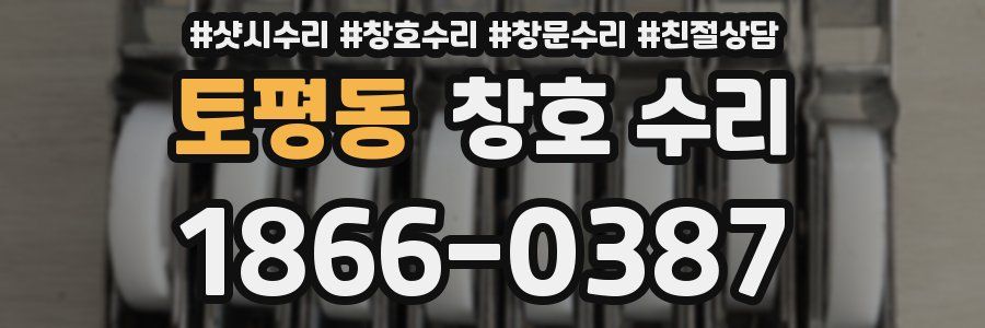 토평동 창호 수리