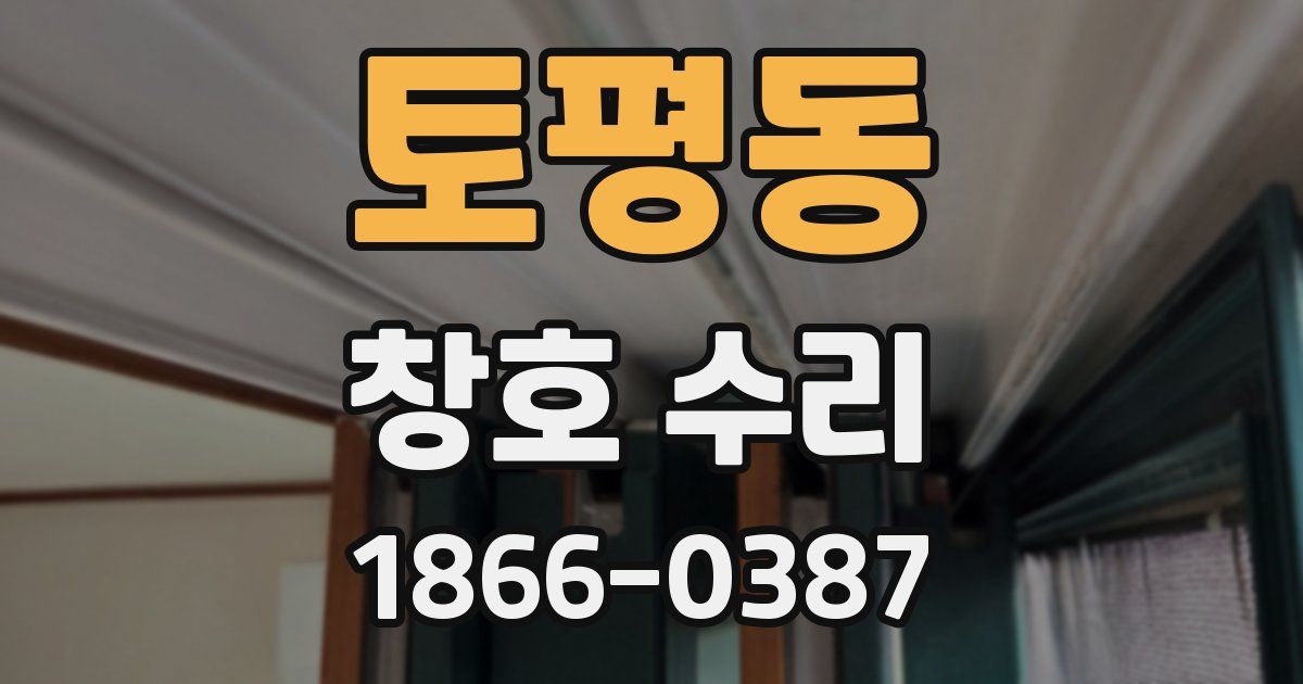 토평동 창호 수리