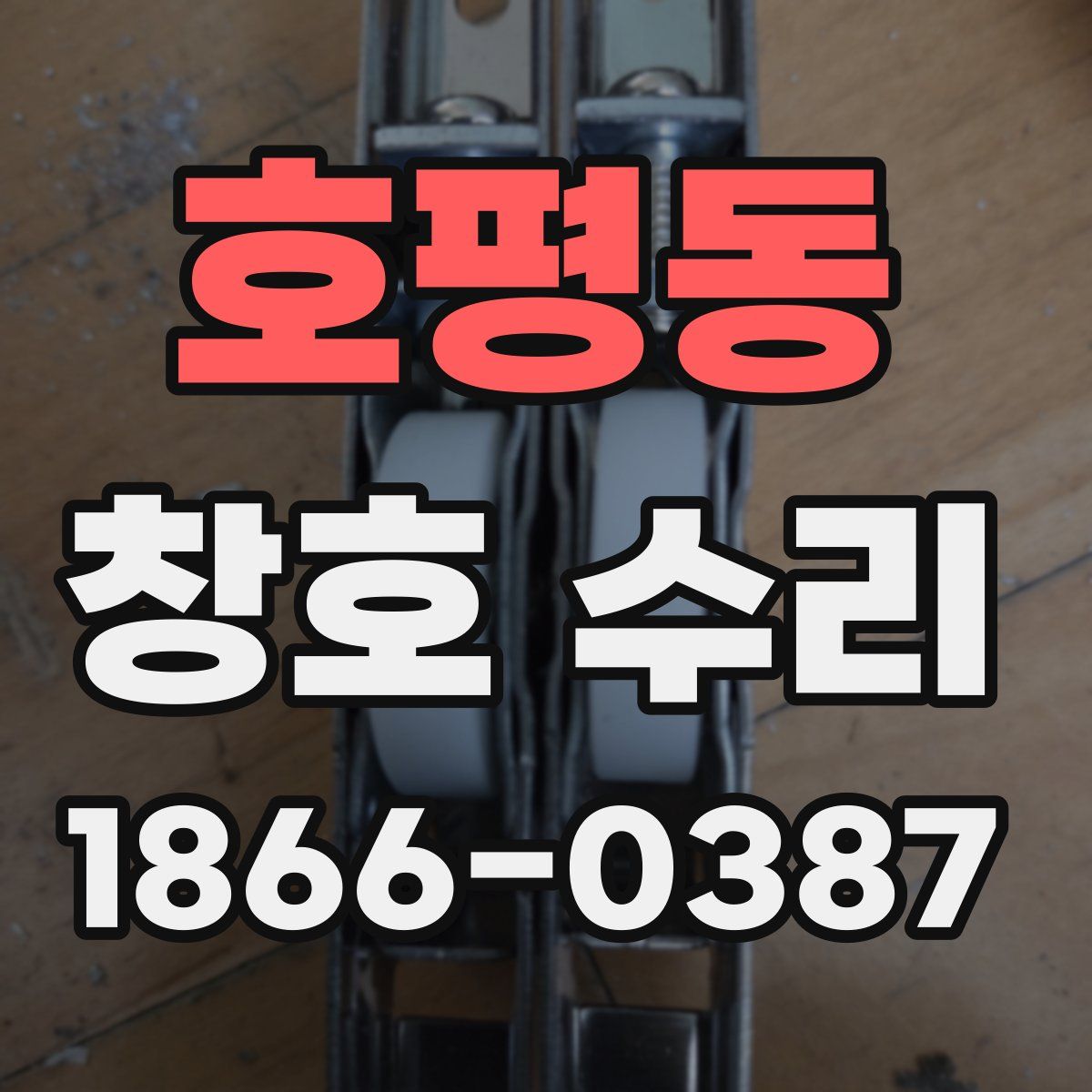 호평동 창호 수리