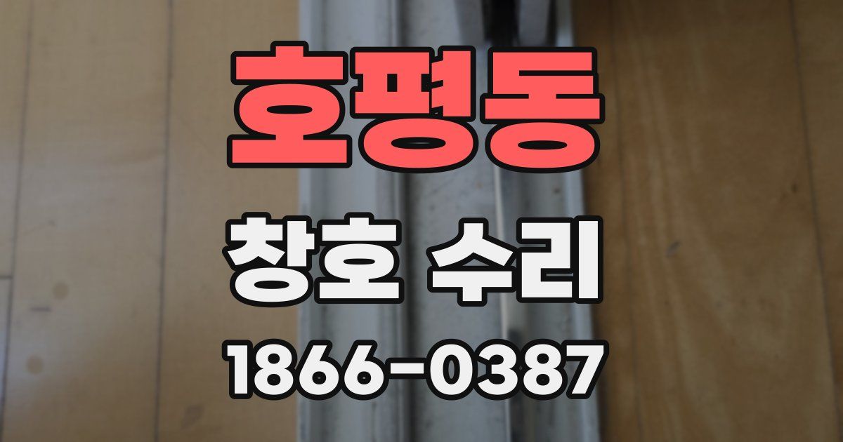 호평동 창호 수리