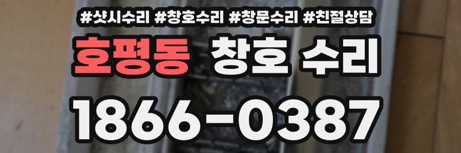 호평동 창호 수리