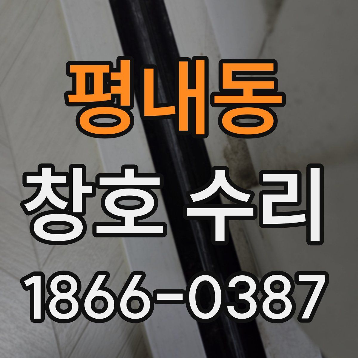 평내동 창호 수리