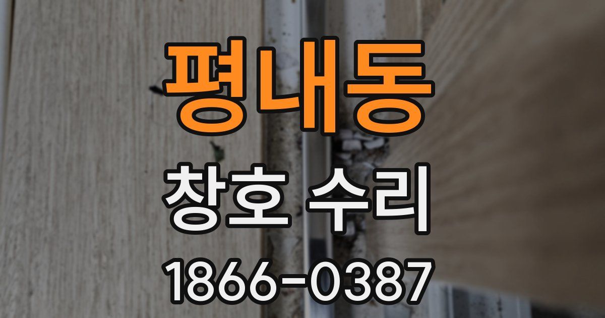 평내동 창호 수리