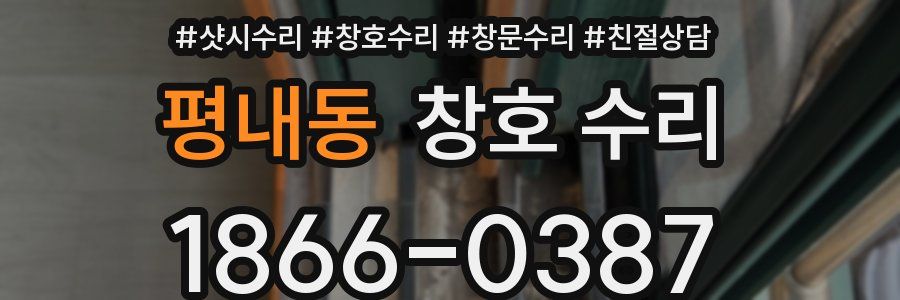 평내동 창호 수리