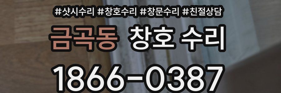 금곡동 창호 수리