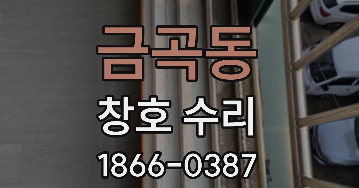 금곡동 창호 수리