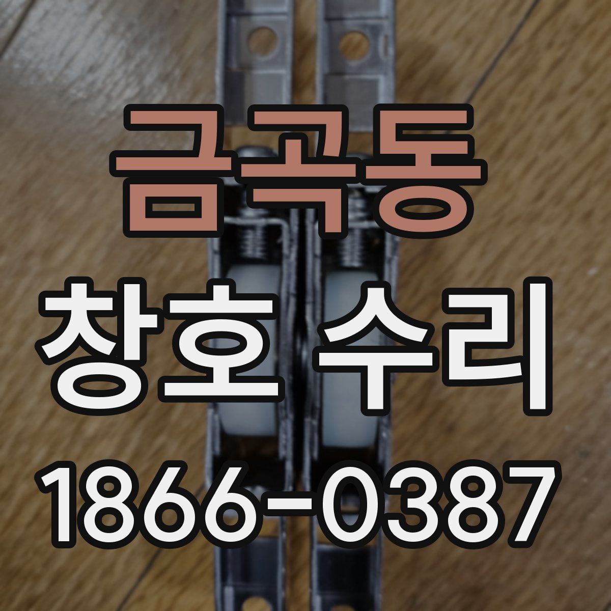 금곡동 창호 수리