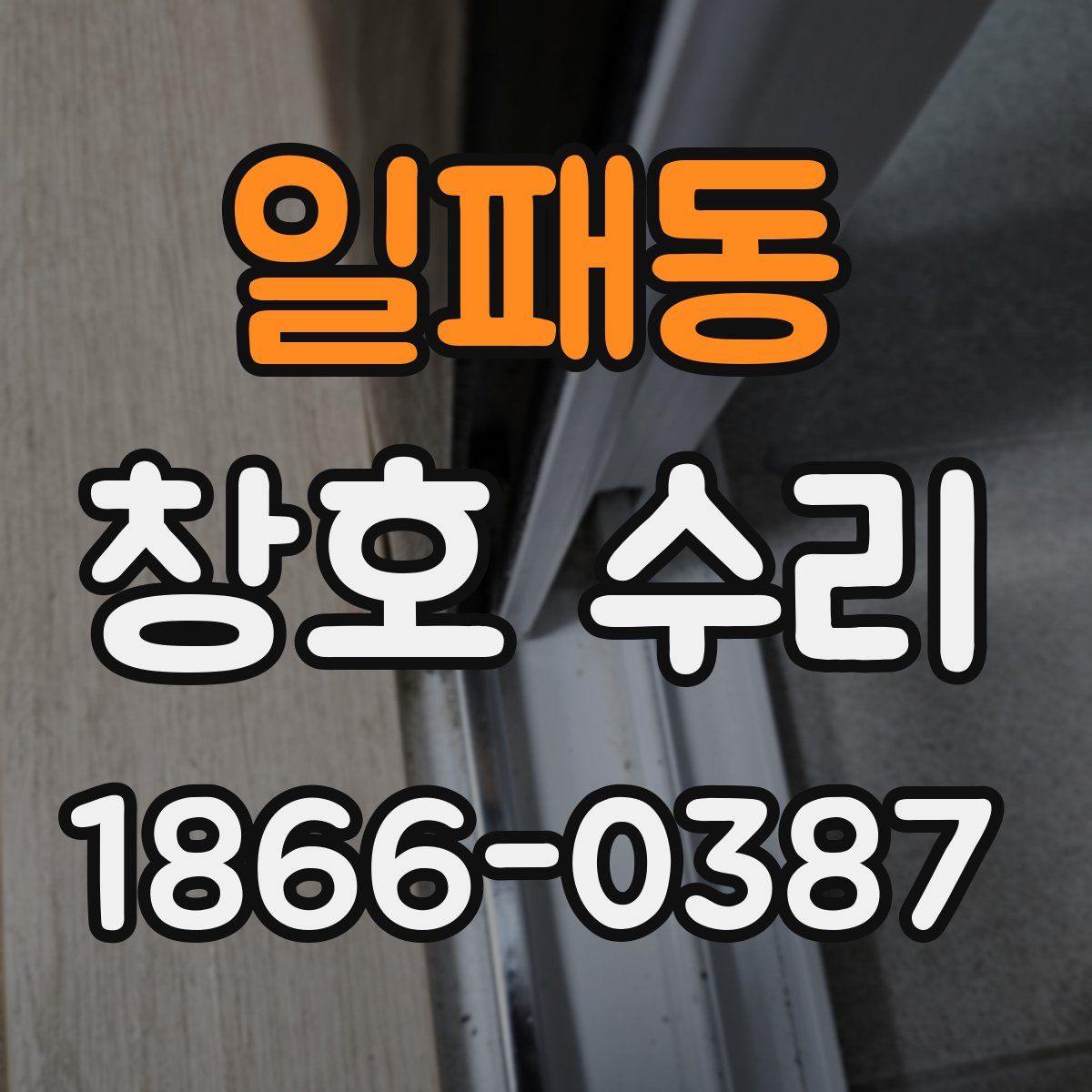 일패동 창호 수리